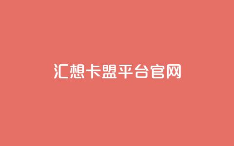 汇想卡盟平台官网,qq业务网站平台 - 自助下单拼多多 网上买拼多多砍价有用吗  第1张 汇想卡盟平台官网,qq业务网站平台 - 自助下单拼多多 网上买拼多多砍价有用吗  第1张