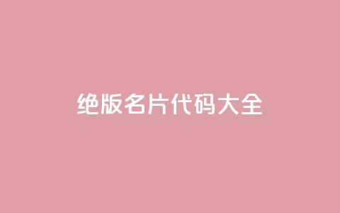 qq绝版名片代码大全,抖音评论业务 - 快手推广消耗数据是什么意思 彩虹云  第1张 qq绝版名片代码大全,抖音评论业务 - 快手推广消耗数据是什么意思 彩虹云  第1张