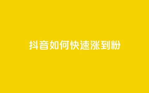 抖音如何快速涨到1000粉,qq永久业务卡盟网站 - qq赞在线自助下单网站 抖音业务下单点赞24小时  第1张 抖音如何快速涨到1000粉,qq永久业务卡盟网站 - qq赞在线自助下单网站 抖音业务下单点赞24小时  第1张