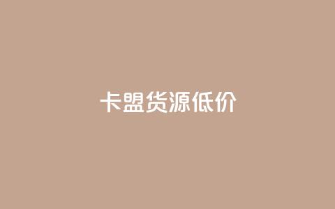 卡盟货源低价,卡盟小红书下单 - 拼多多1元10刀助力平台 拼多多代砍公司是真的吗  第1张 卡盟货源低价,卡盟小红书下单 - 拼多多1元10刀助力平台 拼多多代砍公司是真的吗  第1张