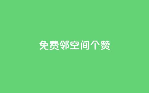 免费邻qq空间10个赞,快手点赞任务平台有哪些 - 抖音怎么快速涨1000 二十四小时抖音点赞自助平台  第1张 免费邻qq空间10个赞,快手点赞任务平台有哪些 - 抖音怎么快速涨1000 二十四小时抖音点赞自助平台  第1张