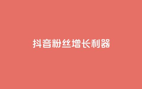 抖音粉丝增长利器-助你快速扩大粉丝规模  第1张 抖音粉丝增长利器-助你快速扩大粉丝规模  第1张