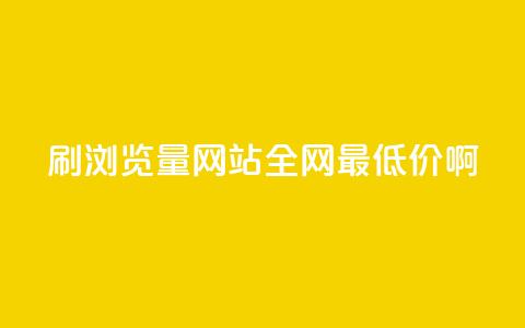 qq刷浏览量网站全网最低价啊,抖音充值便宜 - qq业务网 抖音充值官方ios  第1张 qq刷浏览量网站全网最低价啊,抖音充值便宜 - qq业务网 抖音充值官方ios  第1张