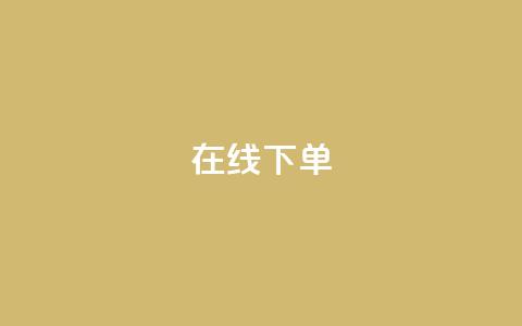 在线下单,子潇网络平台客服24小时热线 - 拼多多扫码助力群 拼多多给人助力怕泄露信息吗  第1张 在线下单,子潇网络平台客服24小时热线 - 拼多多扫码助力群 拼多多给人助力怕泄露信息吗  第1张