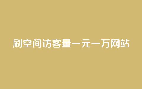 刷空间访客量一元一万网站,自助下单在线云商城 - 拼多多自助业务网 pdd现金大转盘助力网站免费  第1张 刷空间访客量一元一万网站,自助下单在线云商城 - 拼多多自助业务网 pdd现金大转盘助力网站免费  第1张