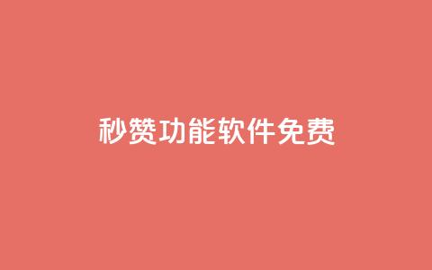 qq秒赞功能软件免费,抖音24小时自助点赞下单 - qq自助下单永久会员 1元500个抖音粉丝  第1张 qq秒赞功能软件免费,抖音24小时自助点赞下单 - qq自助下单永久会员 1元500个抖音粉丝  第1张
