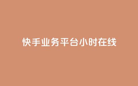 快手业务平台24小时在线,卡盟推广平台 - 快手流量怎么弄 低价卡网货源网站科技  第1张 快手业务平台24小时在线,卡盟推广平台 - 快手流量怎么弄 低价卡网货源网站科技  第1张