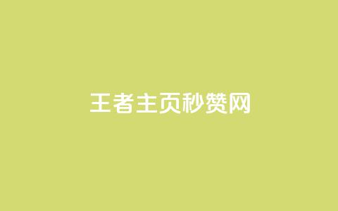 王者主页秒赞网,低价卡网 - 快手免费点赞软件APP 抖音如何让人点赞评论  第1张 王者主页秒赞网,低价卡网 - 快手免费点赞软件APP 抖音如何让人点赞评论  第1张