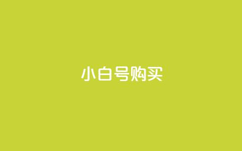 DY小白号购买 - DY小白号购买指南：轻松获取你的账号秘籍。  第1张