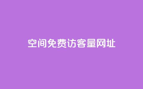QQ空间免费访客量网址 - 王者荣耀科技购买  第1张 QQ空间免费访客量网址 - 王者荣耀科技购买  第1张