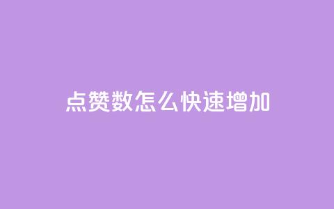 qq点赞数怎么快速增加,自助下单发卡网 - 拼多多现金大转盘咋才能成功 淘低价下单软件  第1张 qq点赞数怎么快速增加,自助下单发卡网 - 拼多多现金大转盘咋才能成功 淘低价下单软件  第1张