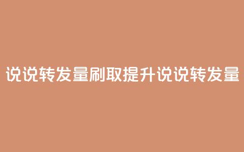 qq说说转发量刷取(提升qq说说转发量)  第1张 qq说说转发量刷取(提升qq说说转发量)  第1张