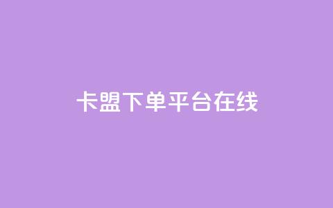 卡盟下单平台在线,快手免费网站 - 0.01元领qq超级会员1年 快手抖音24小时在线刷  第1张 卡盟下单平台在线,快手免费网站 - 0.01元领qq超级会员1年 快手抖音24小时在线刷  第1张