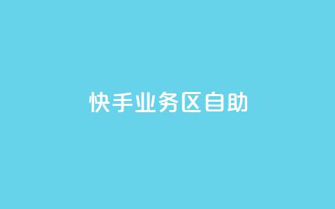 快手业务区自助,刷大众点评访客软件 - 快手赞24小时自助 QQ空间精选照片怎么设置  第1张 快手业务区自助,刷大众点评访客软件 - 快手赞24小时自助 QQ空间精选照片怎么设置  第1张