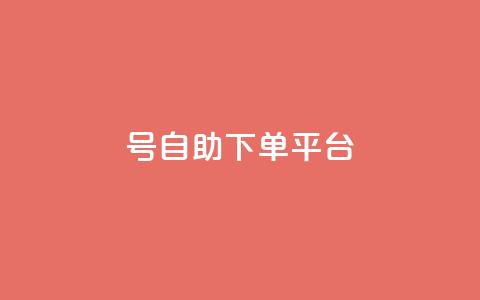 qq号自助下单平台,dy点赞充值24小时到账 - 拼多多业务关注下单平台入口链接 敲诈700多块钱  第1张 qq号自助下单平台,dy点赞充值24小时到账 - 拼多多业务关注下单平台入口链接 敲诈700多块钱  第1张