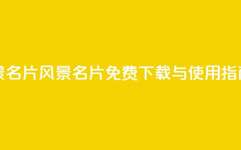 qq免费风景名片 - qq风景名片免费下载与使用指南!  第1张 qq免费风景名片 - qq风景名片免费下载与使用指南!  第1张