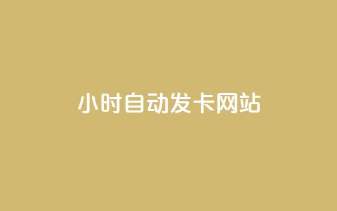 24小时自动发卡网站,快手增加点赞数量的网站 - 刷会员最稳定的卡盟网站 雷神24小时自动下单平台KS  第1张 24小时自动发卡网站,快手增加点赞数量的网站 - 刷会员最稳定的卡盟网站 雷神24小时自动下单平台KS  第1张