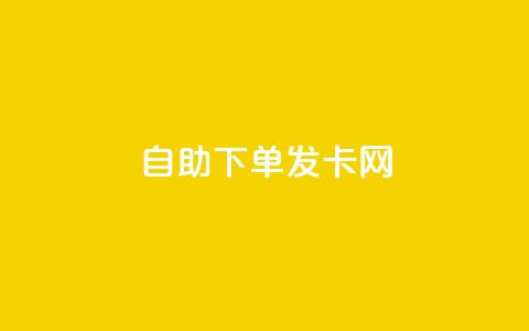 自助下单发卡网 - 自助下单发卡网-轻松购买各类卡片~  第1张 自助下单发卡网 - 自助下单发卡网-轻松购买各类卡片~  第1张