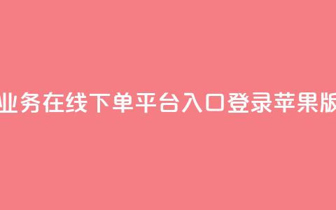 qq业务在线下单平台入口登录苹果版 - QQ业务苹果版登录入口快速指南!  第1张 qq业务在线下单平台入口登录苹果版 - QQ业务苹果版登录入口快速指南!  第1张