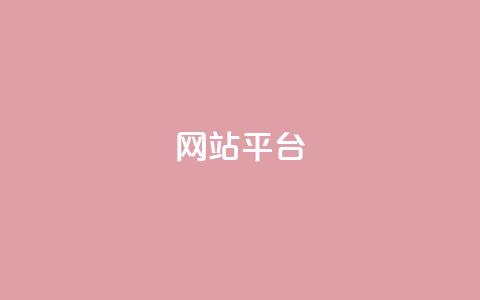 ks网站平台,免费领快手播放量的软件 - 快手一元一万点赞 抖音平台24小时自助  第1张 ks网站平台,免费领快手播放量的软件 - 快手一元一万点赞 抖音平台24小时自助  第1张