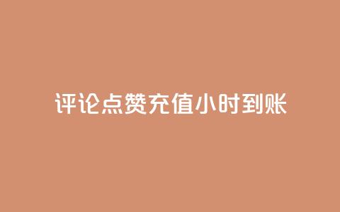 dy评论点赞充值24小时到账,qq自助下单服务平台 - 拼多多帮砍助力网站便宜的原因分析与反馈建议 temu店铺登录要翻墙吗  第1张 dy评论点赞充值24小时到账,qq自助下单服务平台 - 拼多多帮砍助力网站便宜的原因分析与反馈建议 temu店铺登录要翻墙吗  第1张