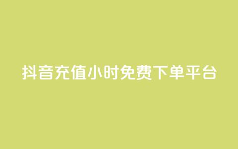 抖音充值24小时免费下单平台,qq自助下单商城 - 拼多多免费助力工具最新版 拼助力多多砍价  第1张 抖音充值24小时免费下单平台,qq自助下单商城 - 拼多多免费助力工具最新版 拼助力多多砍价  第1张