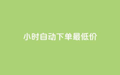 24小时自动下单最低价,qq空间访问刷人气网站 - pdd助力购买 拼多多助力怎么帮忙助力  第1张 24小时自动下单最低价,qq空间访问刷人气网站 - pdd助力购买 拼多多助力怎么帮忙助力  第1张