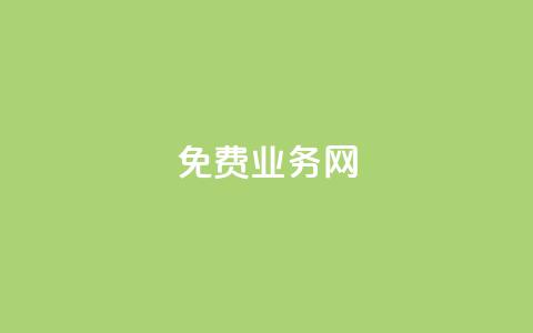 免费业务网,卡盟低价自助下单网易云 - 抖音自助业务全网最低 快手在线打call网站  第1张 免费业务网,卡盟低价自助下单网易云 - 抖音自助业务全网最低 快手在线打call网站  第1张