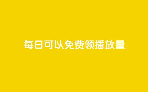 每日可以免费领1000播放量,快手1000个赞播放量 - 快手点赞充值秒到账怎么弄 网红助手24小时下单平台  第1张 每日可以免费领1000播放量,快手1000个赞播放量 - 快手点赞充值秒到账怎么弄 网红助手24小时下单平台  第1张