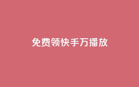 免费领快手1万播放,老马卡盟在线自助下单 - 快手点赞网址在哪里找 全网24小时自助下单网站在线  第1张 免费领快手1万播放,老马卡盟在线自助下单 - 快手点赞网址在哪里找 全网24小时自助下单网站在线  第1张