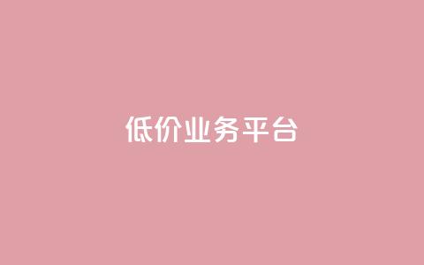 dy低价业务平台,Ks作品点赞 - 抖音充值点赞入口 qq访客量增加网站免费  第1张 dy低价业务平台,Ks作品点赞 - 抖音充值点赞入口 qq访客量增加网站免费  第1张