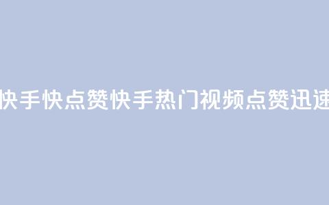 快手1快点赞(快手热门视频，点赞迅速)  第1张