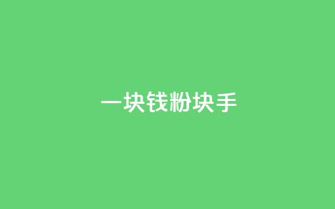 一块钱1000粉块手,f949797 - QQ名片10000赞免费 快手点赞链接入口在哪里  第1张 一块钱1000粉块手,f949797 - QQ名片10000赞免费 快手点赞链接入口在哪里  第1张