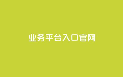 dy业务平台入口官网,dy自助下单全网最低 - dy播放量24小时到账 全民K歌机器粉下单平台  第1张 dy业务平台入口官网,dy自助下单全网最低 - dy播放量24小时到账 全民K歌机器粉下单平台  第1张
