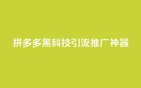 拼多多黑科技引流推广神器,卡盟货源交易平台官网 - 彩虹自动发卡网源码 抖音千粉号回收  第1张 拼多多黑科技引流推广神器,卡盟货源交易平台官网 - 彩虹自动发卡网源码 抖音千粉号回收  第1张
