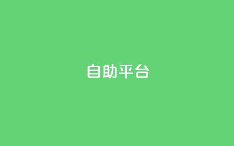 dyks自助平台,拼多多访客流量软件 - 微信卡盟 qq绝版名片免费设置  第1张 dyks自助平台,拼多多访客流量软件 - 微信卡盟 qq绝版名片免费设置  第1张