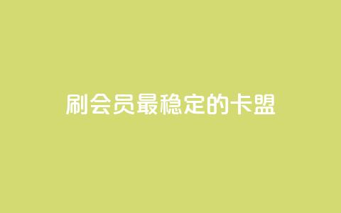 刷会员最稳定的卡盟,快手粉丝平台+永不掉粉 - QQ资料卡自动回赞 扣扣业务自助下单  第1张 刷会员最稳定的卡盟,快手粉丝平台+永不掉粉 - QQ资料卡自动回赞 扣扣业务自助下单  第1张