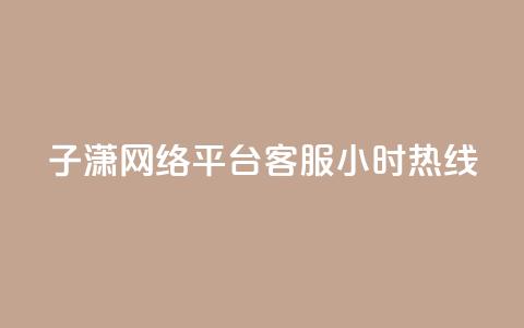 子潇网络平台客服24小时热线,抖音快手1毛钱1000个攒 - 抖音粉丝增加 抖音业务平台24小时  第1张 子潇网络平台客服24小时热线,抖音快手1毛钱1000个攒 - 抖音粉丝增加 抖音业务平台24小时  第1张