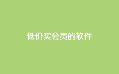 低价买qq会员的软件,抖音如何增加流量和吸引粉丝 - KS自定义评论网站 快手下单平台  第1张 低价买qq会员的软件,抖音如何增加流量和吸引粉丝 - KS自定义评论网站 快手下单平台  第1张