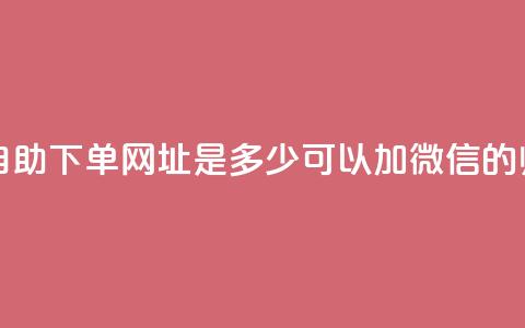 网红商城自助下单网址是多少 - 可以加微信的帅哥  第1张 网红商城自助下单网址是多少 - 可以加微信的帅哥  第1张