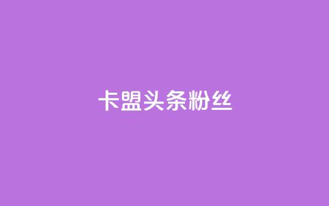 卡盟头条粉丝,qq资料卡点赞怎么变多 - Dy低价二十四小时下单平台 快手粉丝都是老头粉怎么办  第1张 卡盟头条粉丝,qq资料卡点赞怎么变多 - Dy低价二十四小时下单平台 快手粉丝都是老头粉怎么办  第1张