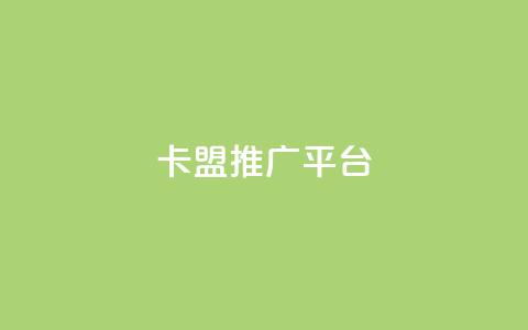 卡盟推广平台,ks24小时自动下单网红云商城 - 抖音点赞清理器软件 qq空间说说赞网址免费  第1张 卡盟推广平台,ks24小时自动下单网红云商城 - 抖音点赞清理器软件 qq空间说说赞网址免费  第1张