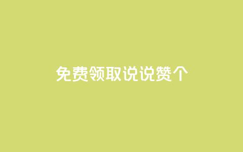 免费领取qq说说赞20个,抖音粉丝特价 - qq空间说说赞自助下单 qq会员低价卡网  第1张 免费领取qq说说赞20个,抖音粉丝特价 - qq空间说说赞自助下单 qq会员低价卡网  第1张