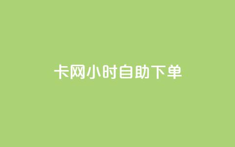 cf卡网24小时自助下单,抖音24小时自助免费 - qq免费名片名称有哪些 抖音24小时自助服务平台便宜  第1张 cf卡网24小时自助下单,抖音24小时自助免费 - qq免费名片名称有哪些 抖音24小时自助服务平台便宜  第1张