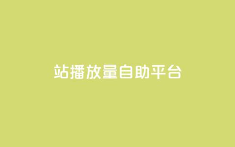 b站播放量自助平台,ks自助平台秒到账 - qq空间网页版 抖音粉丝双击播放下单0.01大地马山房产活动  第1张 b站播放量自助平台,ks自助平台秒到账 - qq空间网页版 抖音粉丝双击播放下单0.01大地马山房产活动  第1张