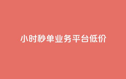 Ks24小时秒单业务平台低价,全网最低价卡盟代刷 - 快手点赞一元100个微信支付 块兽业务24小时在线下单最便宜  第1张 Ks24小时秒单业务平台低价,全网最低价卡盟代刷 - 快手点赞一元100个微信支付 块兽业务24小时在线下单最便宜  第1张