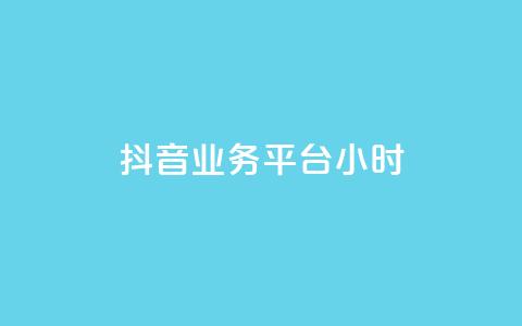 抖音业务平台24小时,qq主页点赞链接在哪里 - 拼多多代砍网站秒砍 拼多多助力元宝过后还有什么  第1张 抖音业务平台24小时,qq主页点赞链接在哪里 - 拼多多代砍网站秒砍 拼多多助力元宝过后还有什么  第1张