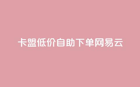卡盟低价自助下单网易云,王者主页刷人气自助 - 抖音充值官方买卖 qq会员卡盟平台  第1张 卡盟低价自助下单网易云,王者主页刷人气自助 - 抖音充值官方买卖 qq会员卡盟平台  第1张