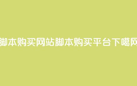 lol脚本购买网站(LOL脚本购买平台)  第1张 lol脚本购买网站(LOL脚本购买平台)  第1张