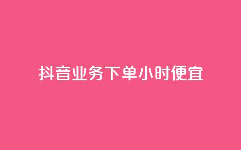 抖音业务下单24小时便宜,QQ互赞宝app - 快手赞1万免费领 卡盟自助购卡平台24小时  第1张 抖音业务下单24小时便宜,QQ互赞宝app - 快手赞1万免费领 卡盟自助购卡平台24小时  第1张
